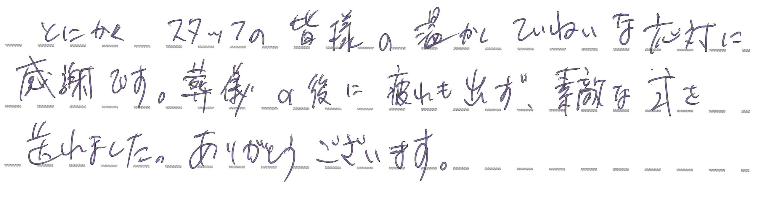 とにかくスタッフの皆様の温かくていねいな対応に感謝です。