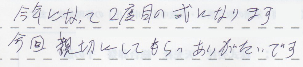 今年になって２度目の式になります。