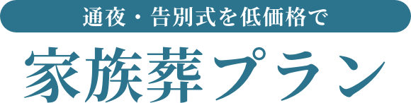 家族葬プラン
