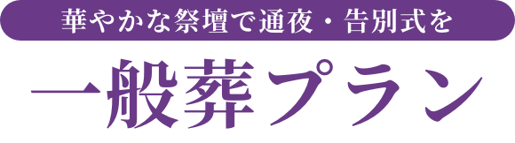一般葬プラン