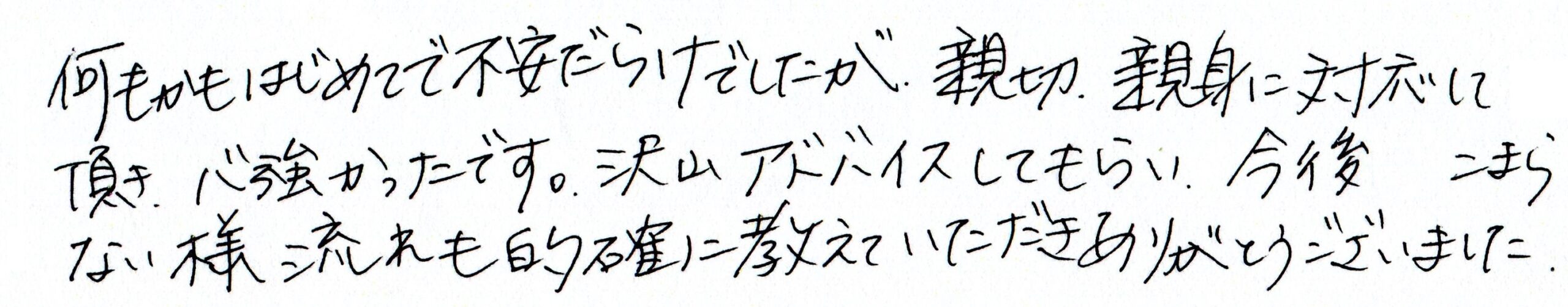 親切・親身に対応して頂き、心強かったです。