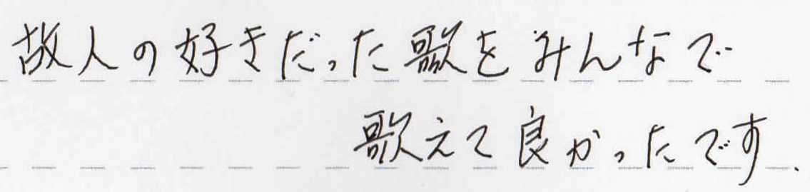 故人の好きだった歌をみんなで歌えて良かったです。