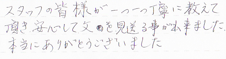 安心して父を見送ることが出来ました。