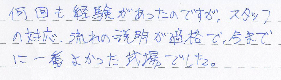 今までに経験した中で一番よい式場でした。
