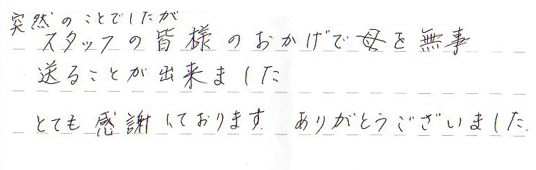 スタッフの皆様のおかげで母を無事送ることが出来ました。
