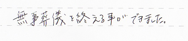無事葬儀を終える事ができました。
