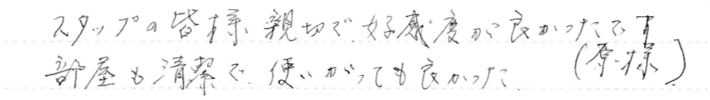 スタッフの皆様　親切で好感度が良かったです。