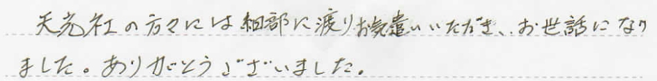 細部に渡りお気遣いいただき、お世話になりました。