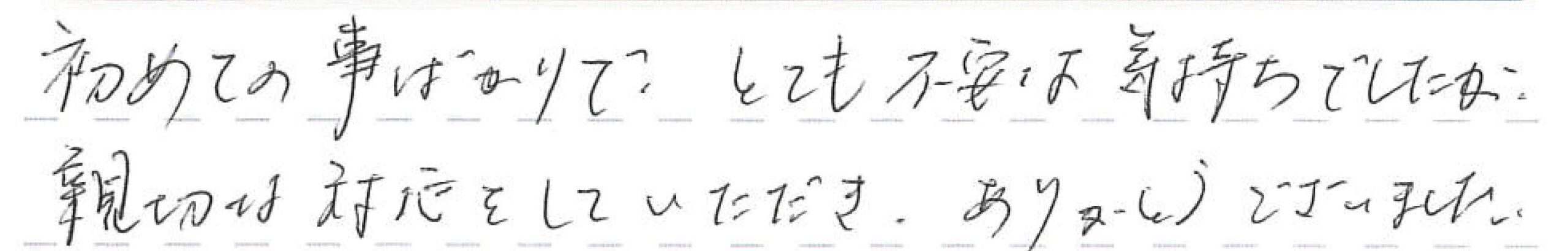 親切な対応をしていただき、ありがとうございました。