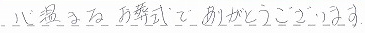 心温まるお葬式で、ありがとうございます。