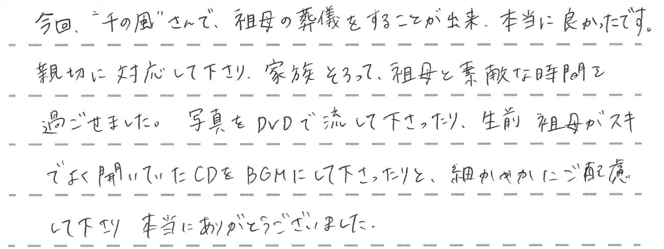 家族そろって祖母と素敵な時間を過ごせました。
