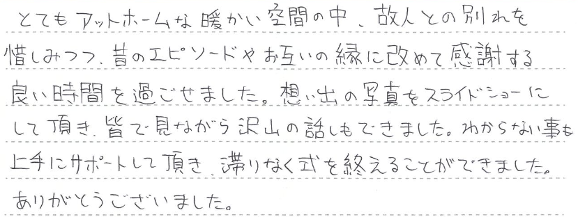故人との別れを惜しみつつ、昔のエピソードやお互いの縁に改めて感謝する良い時間を過ごせました。