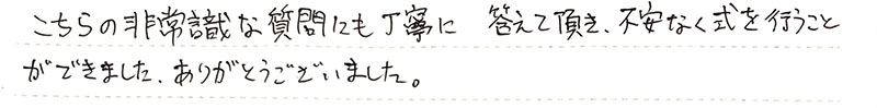 不安なく式を行うことができました。