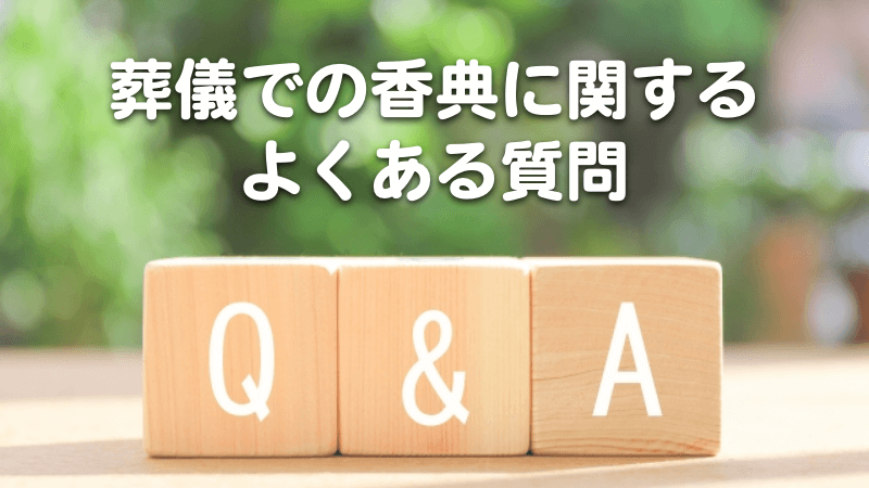 葬儀での香典に関するよくある質問
