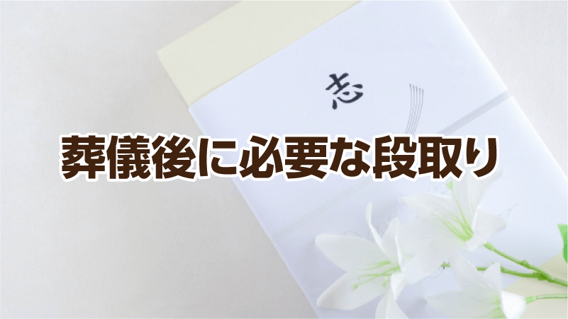 葬儀後に必要な段取り