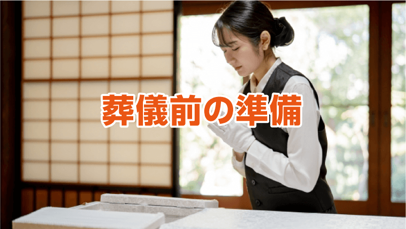 葬儀前の準備