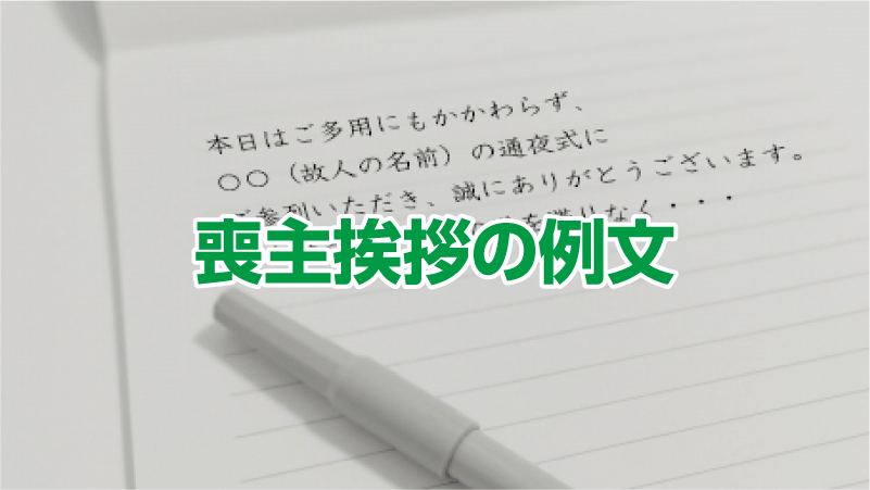 喪主挨拶の例文