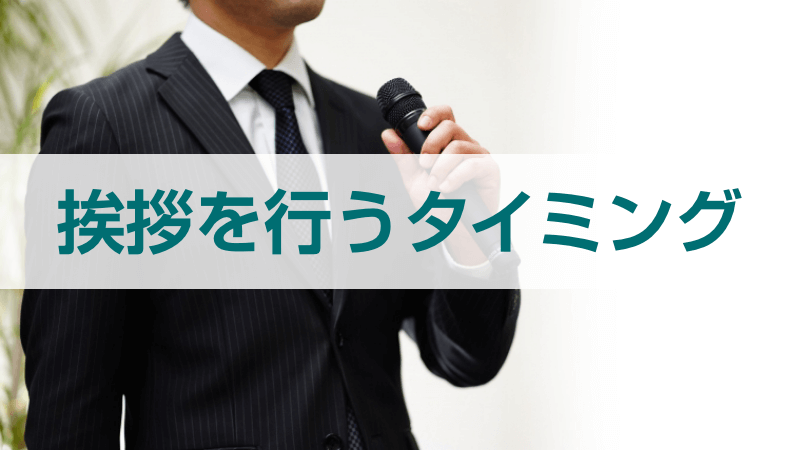 葬儀で喪主が挨拶を行うタイミング