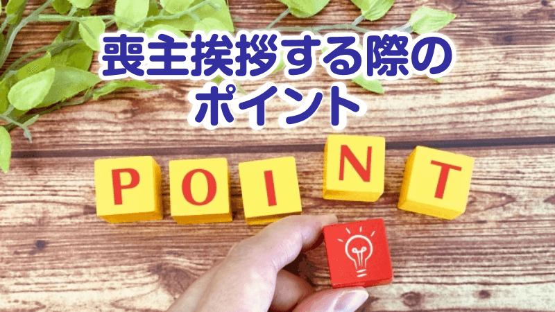 喪主挨拶する際のポイント