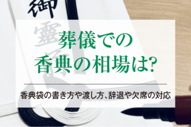 葬儀での香典の相場は？香典袋の書き方や渡し方、辞退や欠席の対応