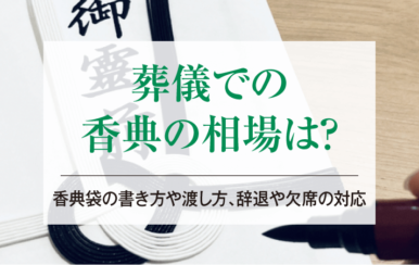 葬儀での香典の相場は？香典袋の書き方や渡し方、辞退や欠席の対応