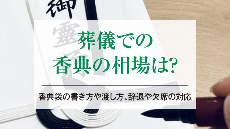 葬儀での香典の相場は？香典袋の書き方や渡し方、辞退や欠席の対応