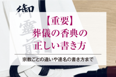 【重要】葬儀の香典の正しい書き方｜宗教ごとの違いや連名の書き方まで