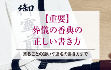【重要】葬儀の香典の正しい書き方｜宗教ごとの違いや連名の書き方まで