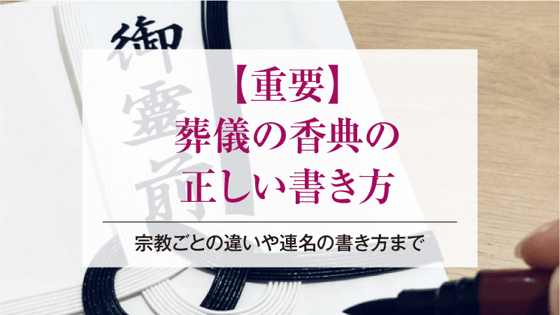 【重要】葬儀の香典の正しい書き方｜宗教ごとの違いや連名の書き方まで