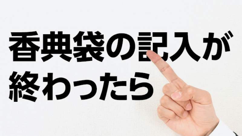 香典袋の記入が終わったら