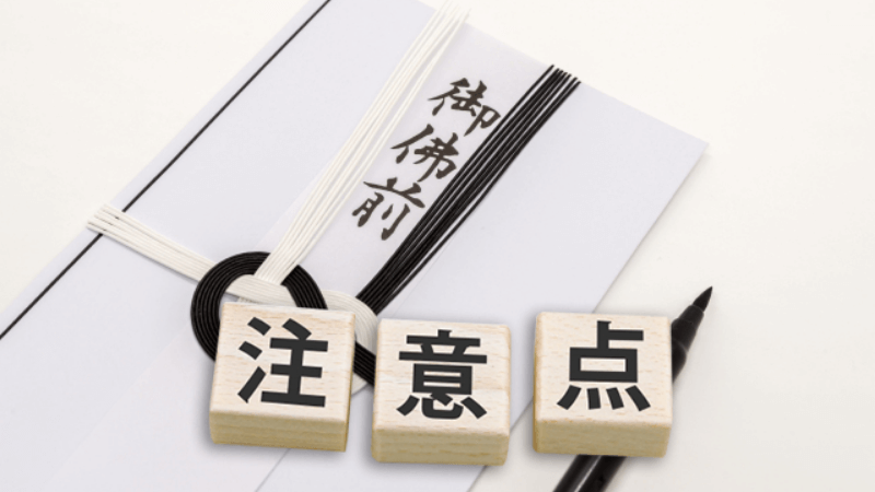 香典袋を書く際の注意点
