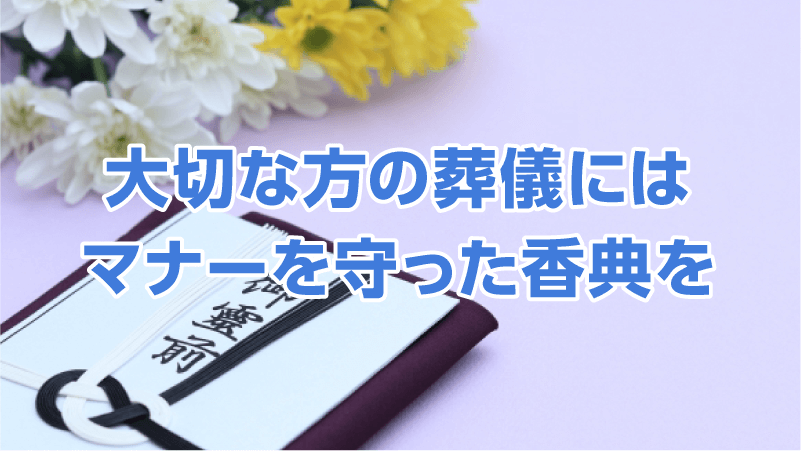大切な方の葬儀にはマナーを守った香典を