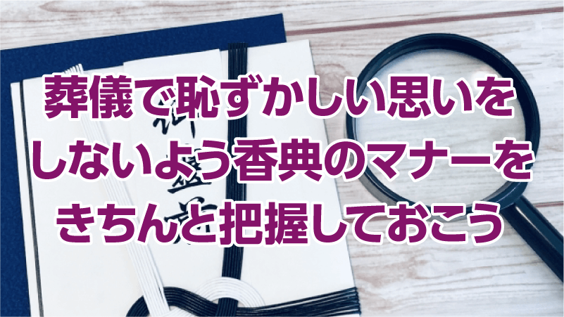 葬儀で恥ずかしい思いをしないよう香典のマナーをきちんと把握しておこう
