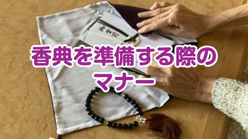 香典を準備する際のマナー