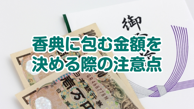 香典に包む金額を決める際の注意点