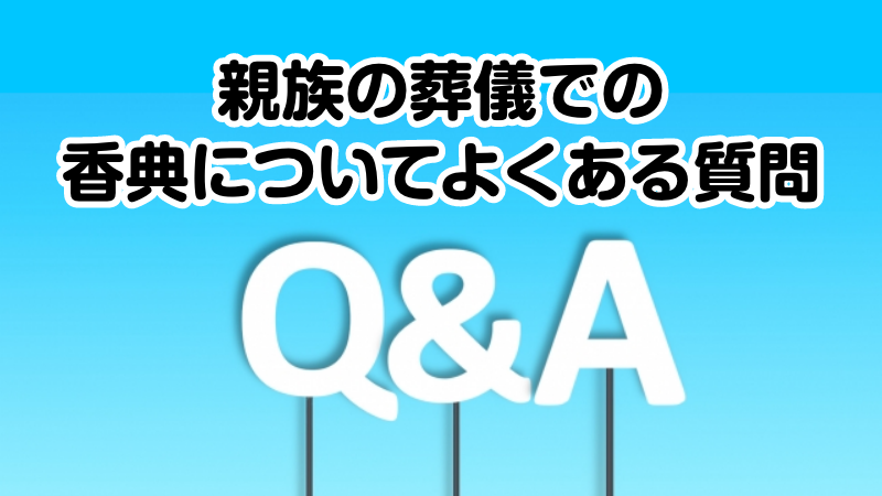親族の葬儀での香典についてよくある質問