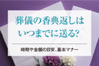 葬儀の香典返しはいつまでに送る？時期や金額の目安、基本マナー