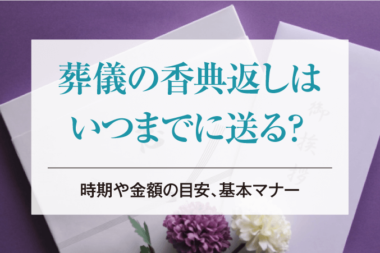 葬儀の香典返しはいつまでに送る？時期や金額の目安、基本マナー