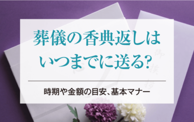 葬儀の香典返しはいつまでに送る？時期や金額の目安、基本マナー