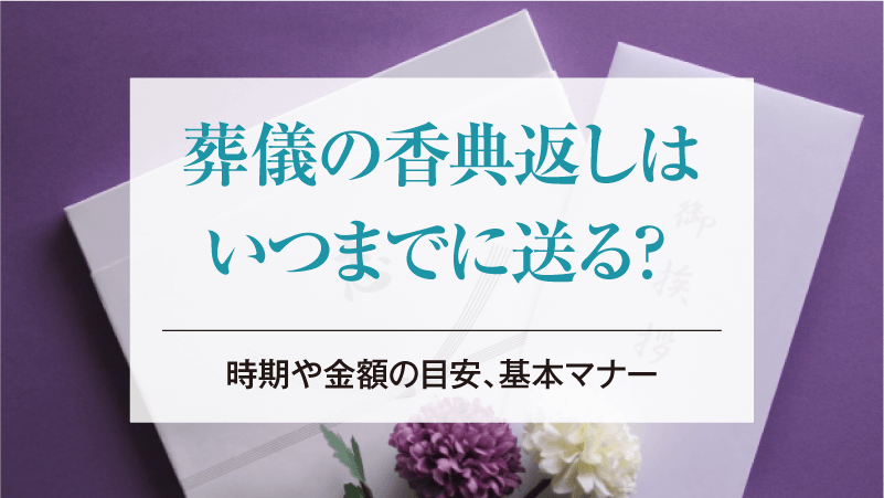 葬儀の香典返しはいつまでに送る？時期や金額の目安、基本マナー