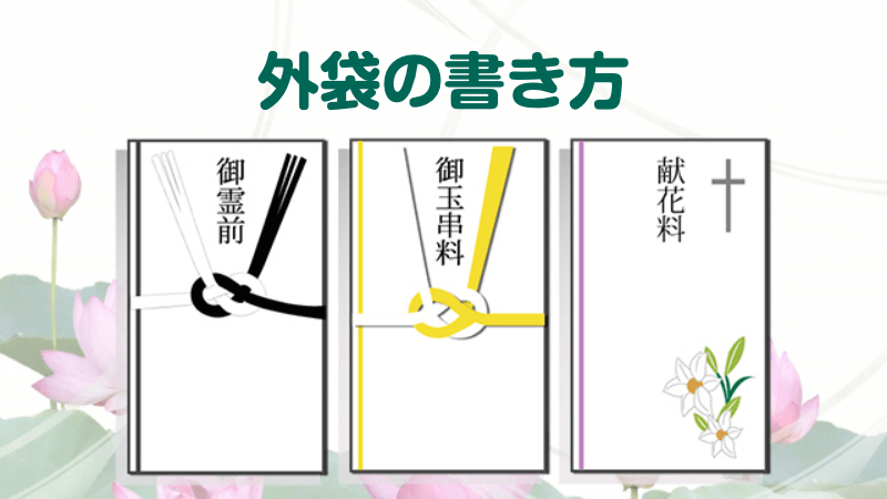 香典の書き方【外袋】