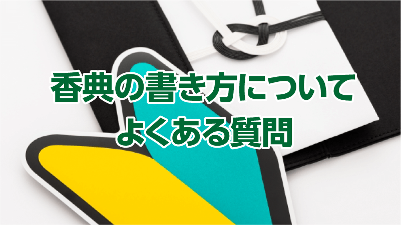 香典の書き方についてよくある質問