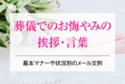 葬儀でのお悔やみの挨拶・言葉｜基本マナーや状況別のメール文例