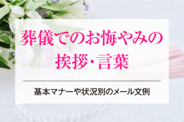 葬儀でのお悔やみの挨拶・言葉｜基本マナーや状況別のメール文例