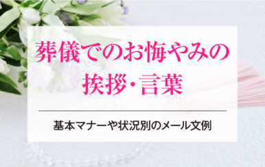 葬儀でのお悔やみの挨拶・言葉｜基本マナーや状況別のメール文例
