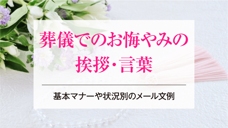 葬儀でのお悔やみの挨拶・言葉｜基本マナーや状況別のメール文例