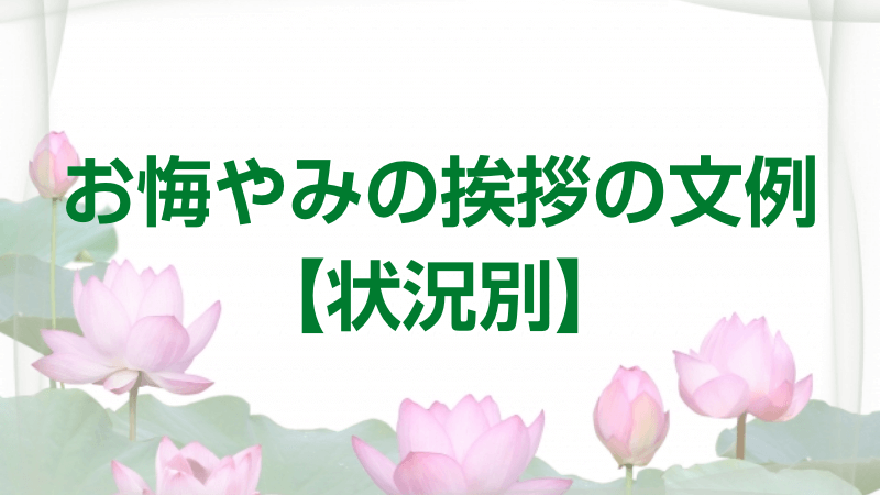 お悔やみの挨拶の文例【状況別】