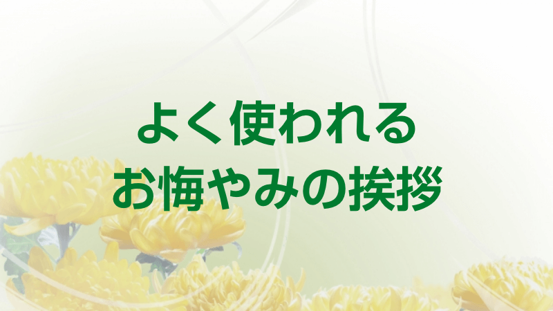 よく使われるお悔やみの挨拶