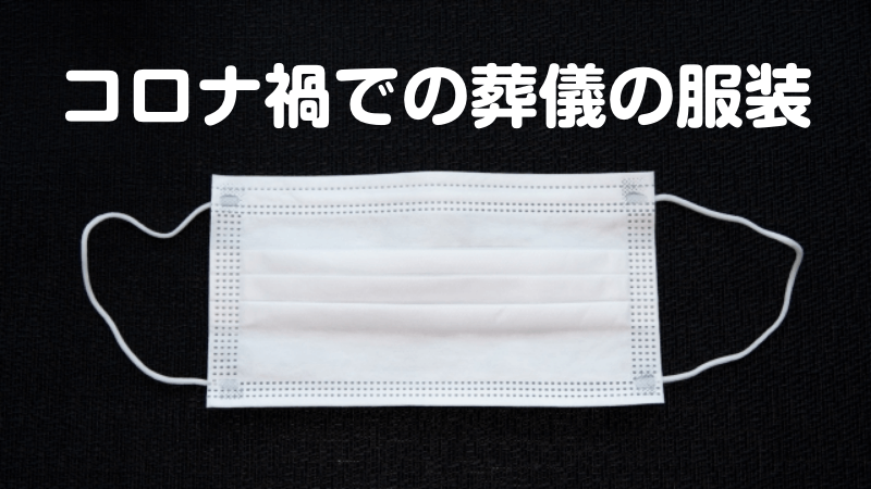 コロナ禍での葬儀の服装