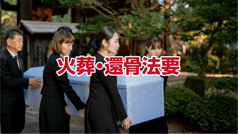 火葬・還骨法要